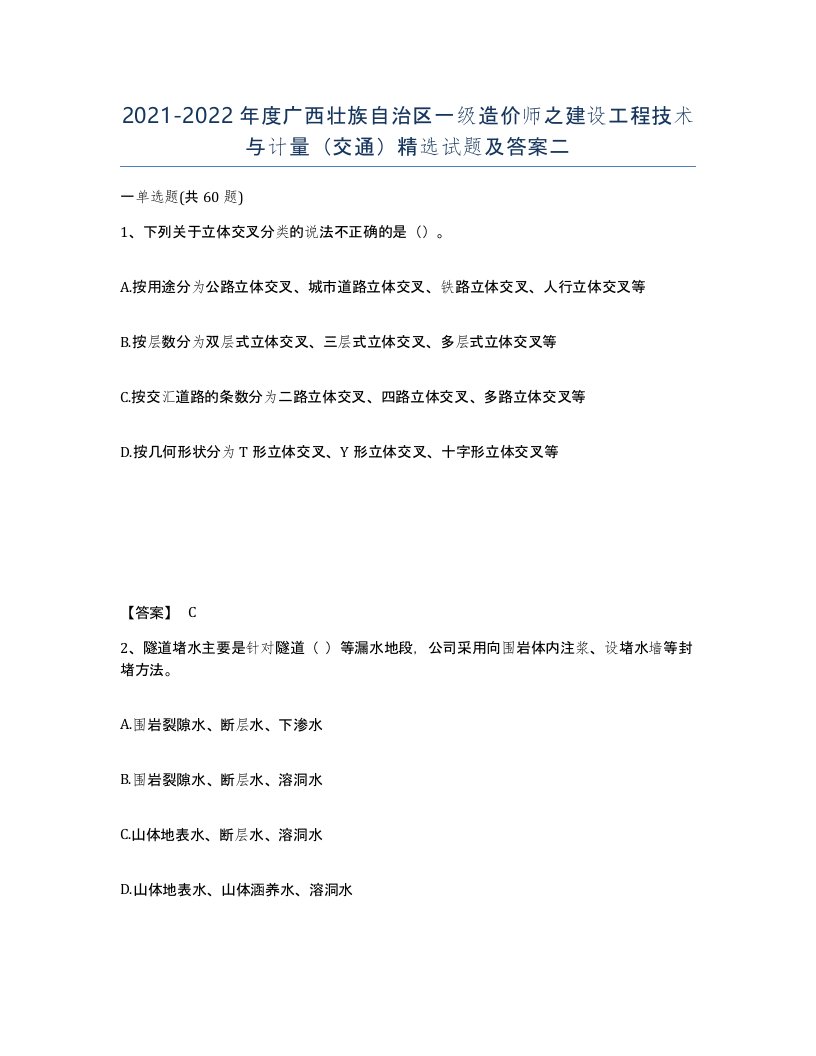 2021-2022年度广西壮族自治区一级造价师之建设工程技术与计量交通试题及答案二