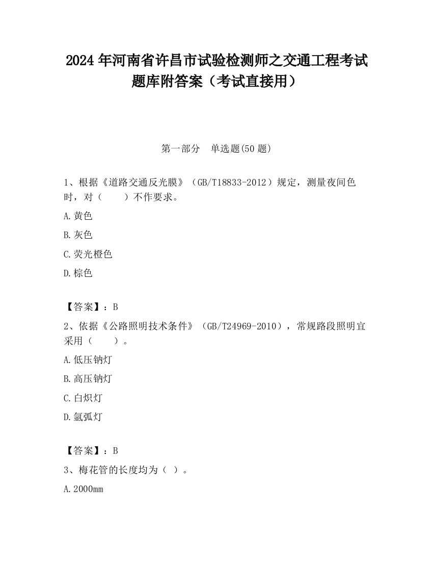 2024年河南省许昌市试验检测师之交通工程考试题库附答案（考试直接用）