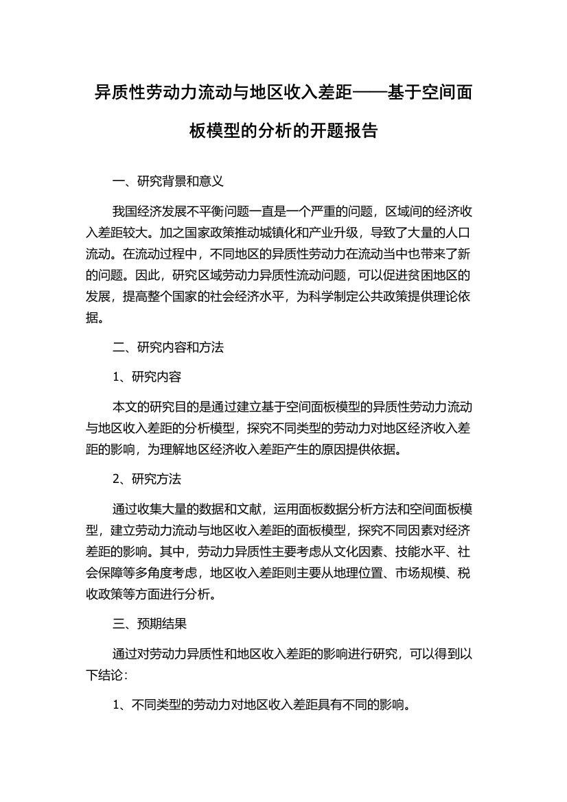 异质性劳动力流动与地区收入差距——基于空间面板模型的分析的开题报告