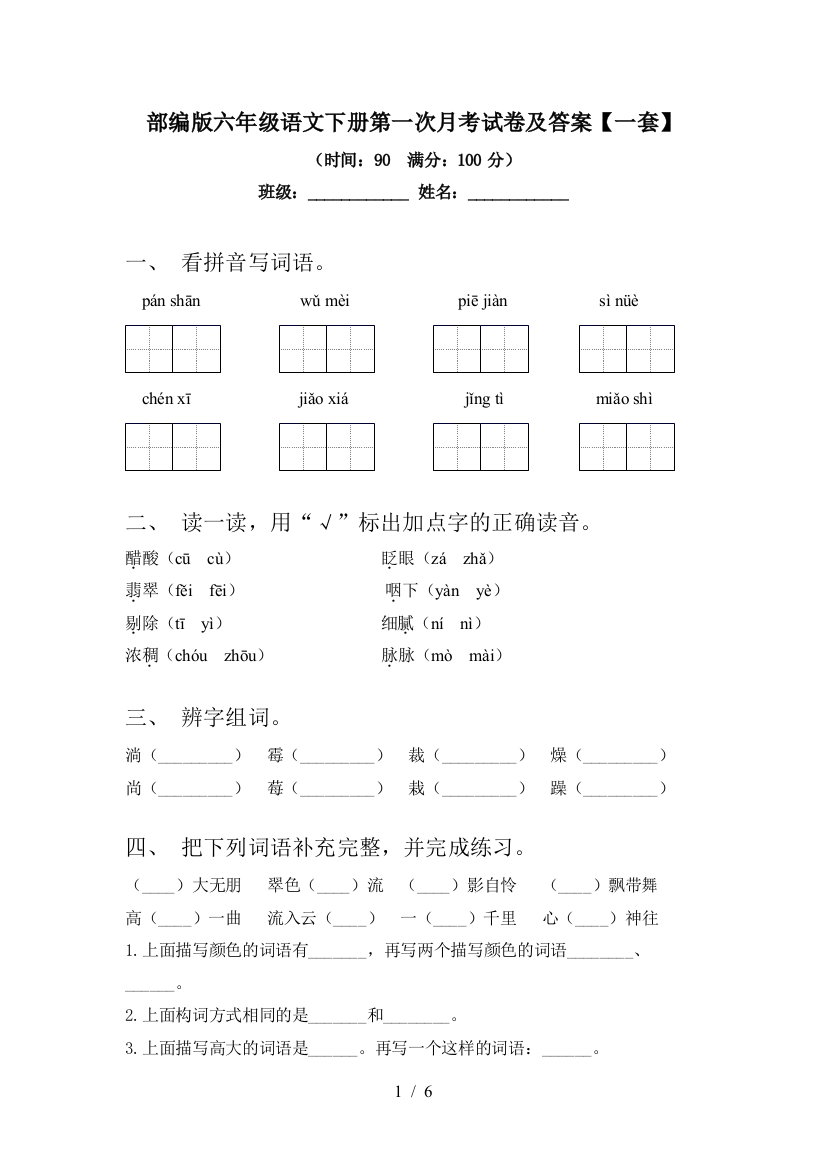 部编版六年级语文下册第一次月考试卷及答案【一套】