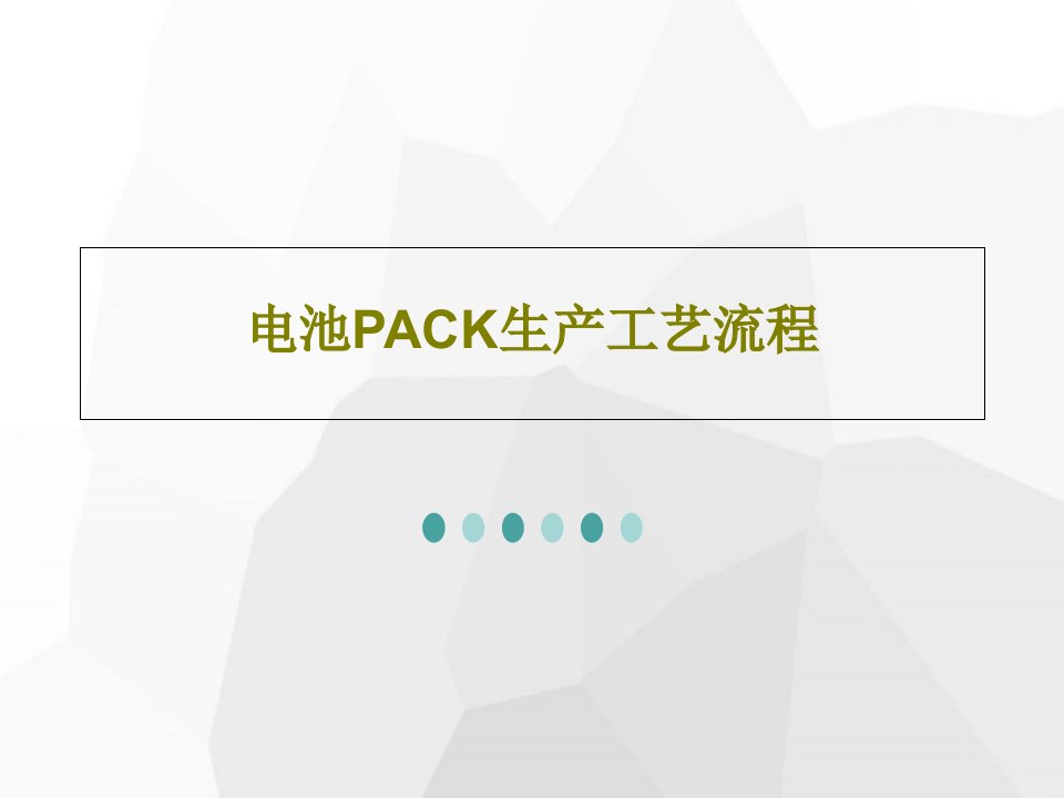 电池PACK生产工艺流程57页PPT