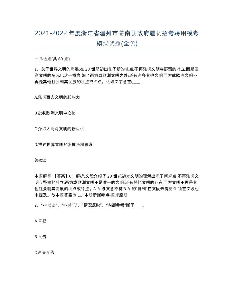 2021-2022年度浙江省温州市苍南县政府雇员招考聘用模考模拟试题全优