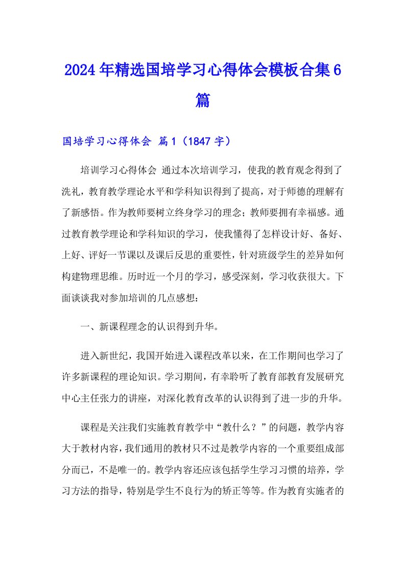 2024年精选国培学习心得体会模板合集6篇