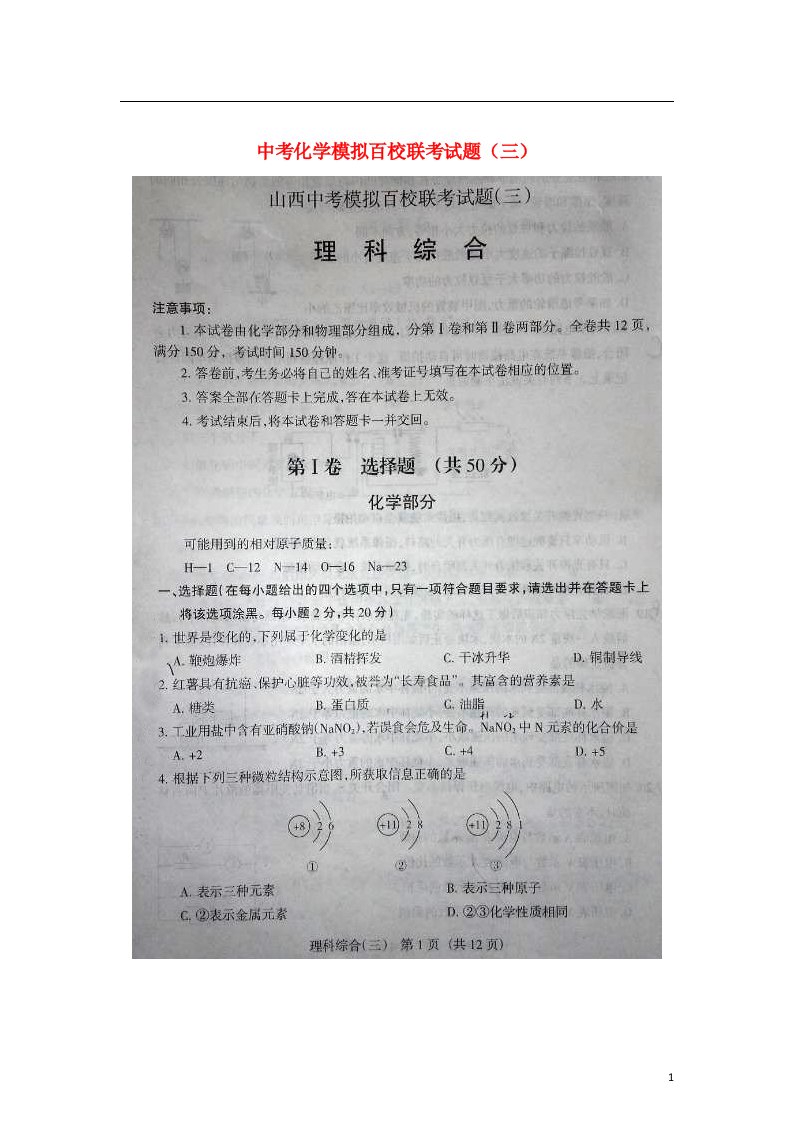 山西省中考化学模拟百校联考试题（三）（扫描版）