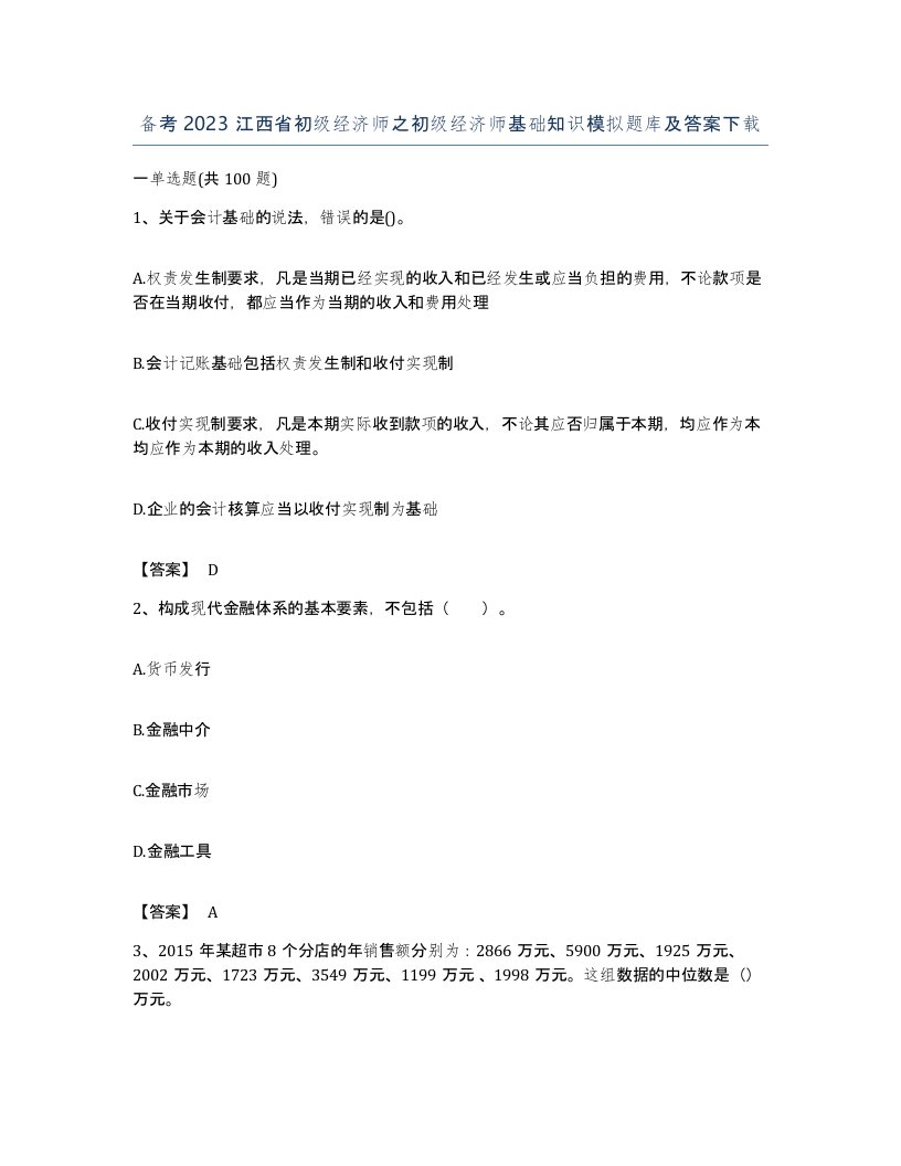 备考2023江西省初级经济师之初级经济师基础知识模拟题库及答案