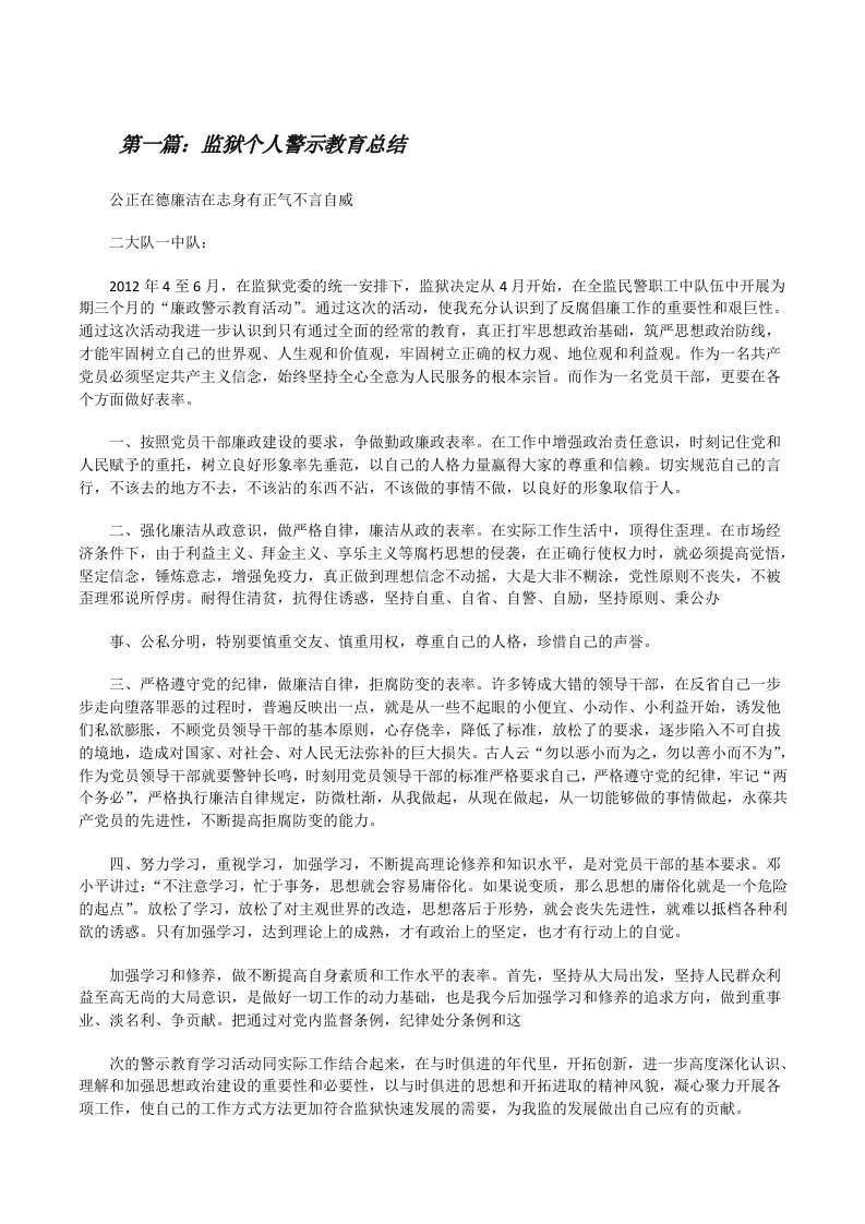 监狱个人警示教育总结[修改版]