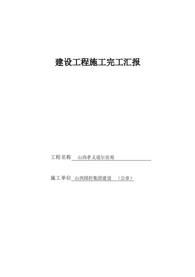 建设综合项目工程综合项目施工竣工总结报告山西省