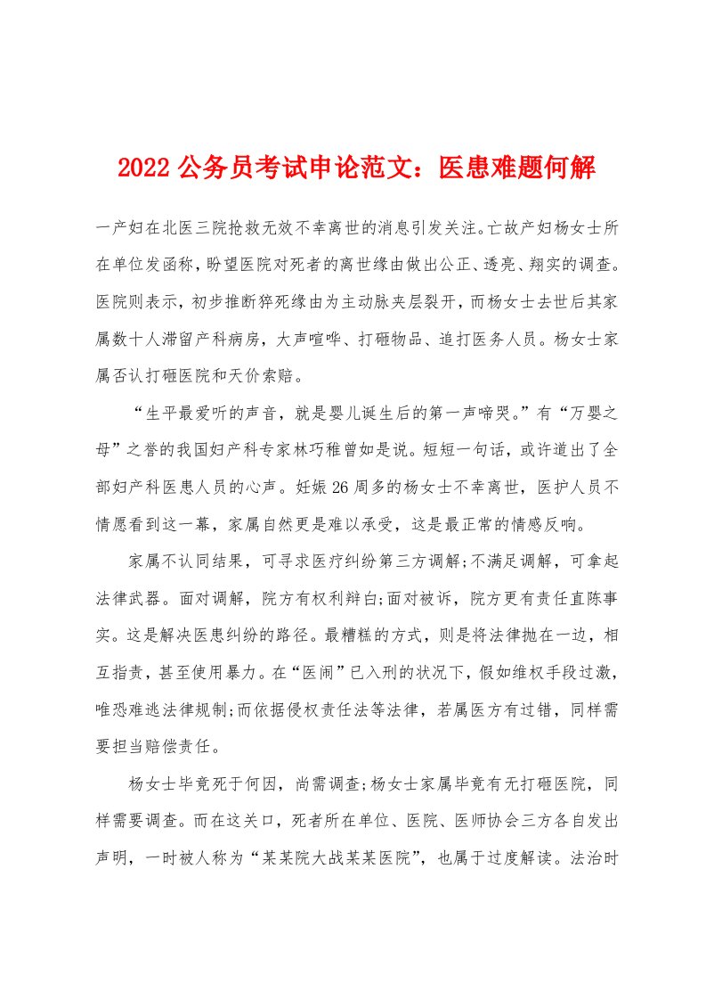 2022年公务员考试申论范文：医患难题何解