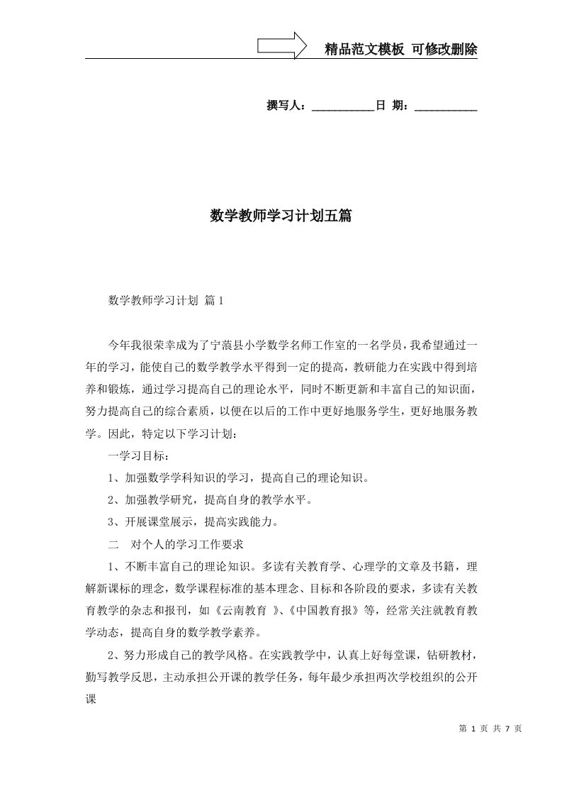 数学教师学习计划五篇