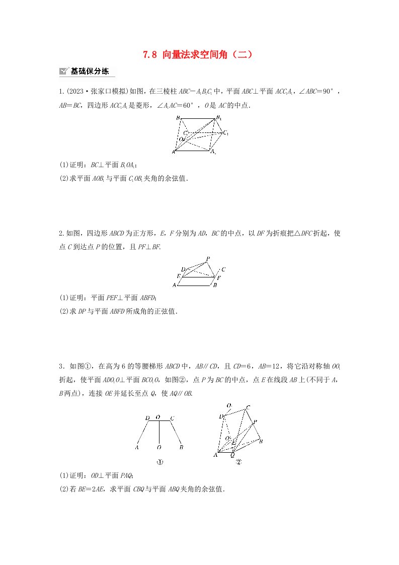 适用于新教材强基版2024届高考数学一轮复习练习第七章立体几何与空间向量7.8向量法求空间角二新人教A版