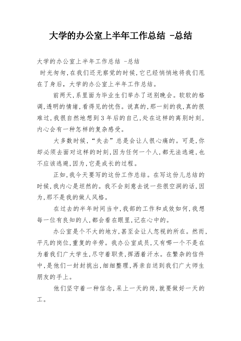 大学的办公室上半年工作总结