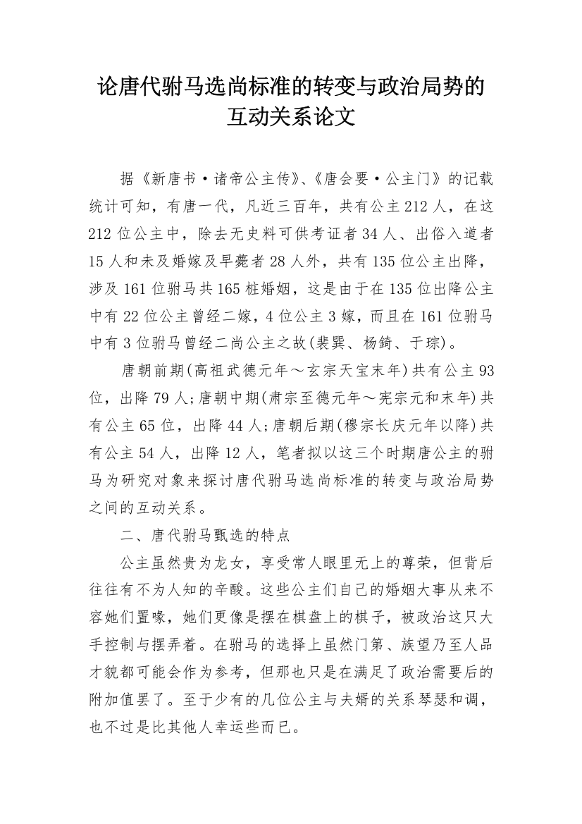 论唐代驸马选尚标准的转变与政治局势的互动关系论文