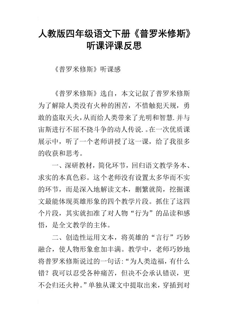 人教版四年级语文下册普罗米修斯听课评课反思