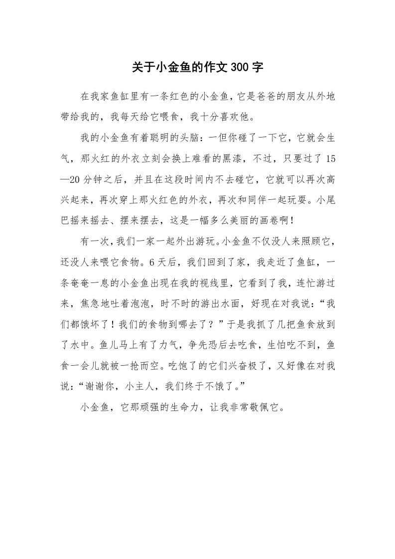 关于小金鱼的作文300字