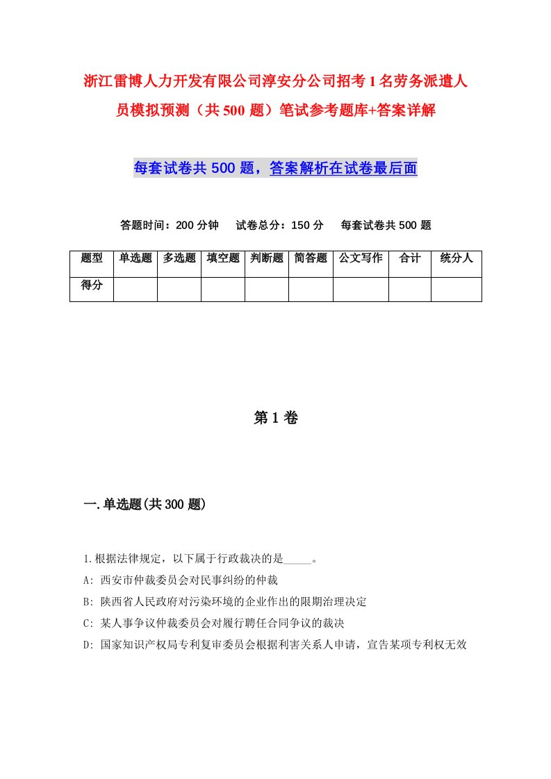 浙江雷博人力开发有限公司淳安分公司招考1名劳务派遣人员模拟预测共500题笔试参考题库答案详解