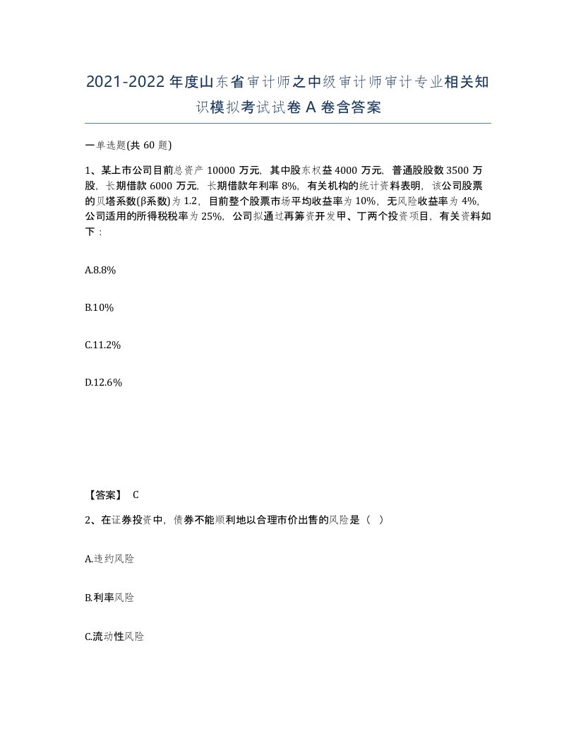 2021-2022年度山东省审计师之中级审计师审计专业相关知识模拟考试试卷A卷含答案