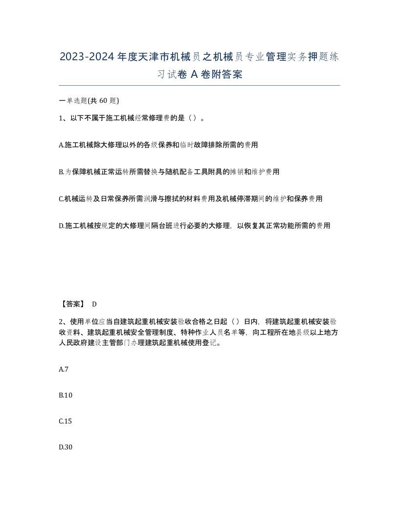 2023-2024年度天津市机械员之机械员专业管理实务押题练习试卷A卷附答案