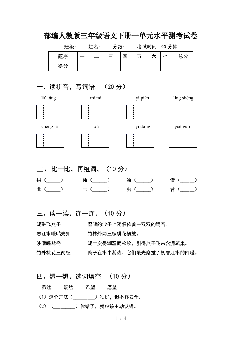 部编人教版三年级语文下册一单元水平测考试卷