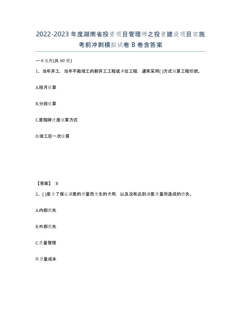 2022-2023年度湖南省投资项目管理师之投资建设项目实施考前冲刺模拟试卷B卷含答案