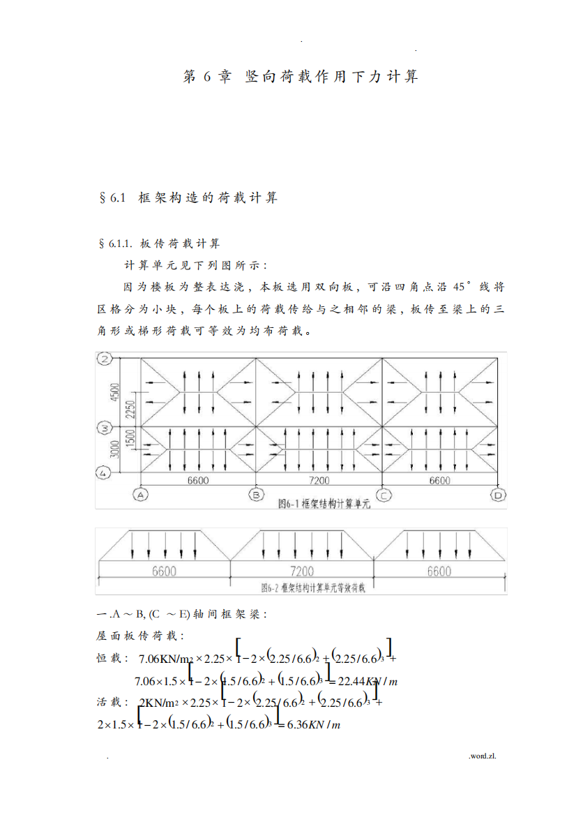 竖向荷载作用下的内力计算