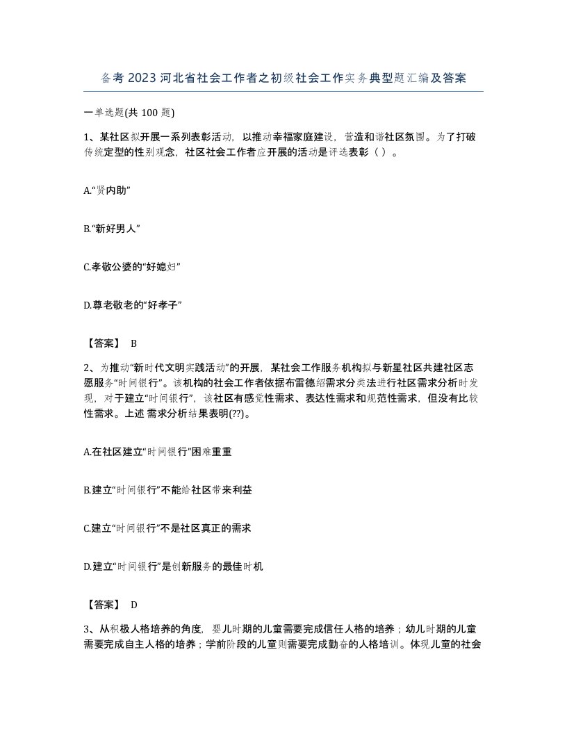 备考2023河北省社会工作者之初级社会工作实务典型题汇编及答案