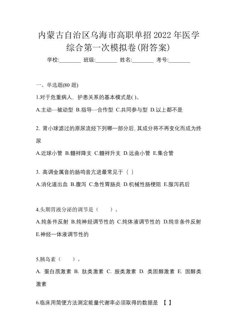 内蒙古自治区乌海市高职单招2022年医学综合第一次模拟卷附答案