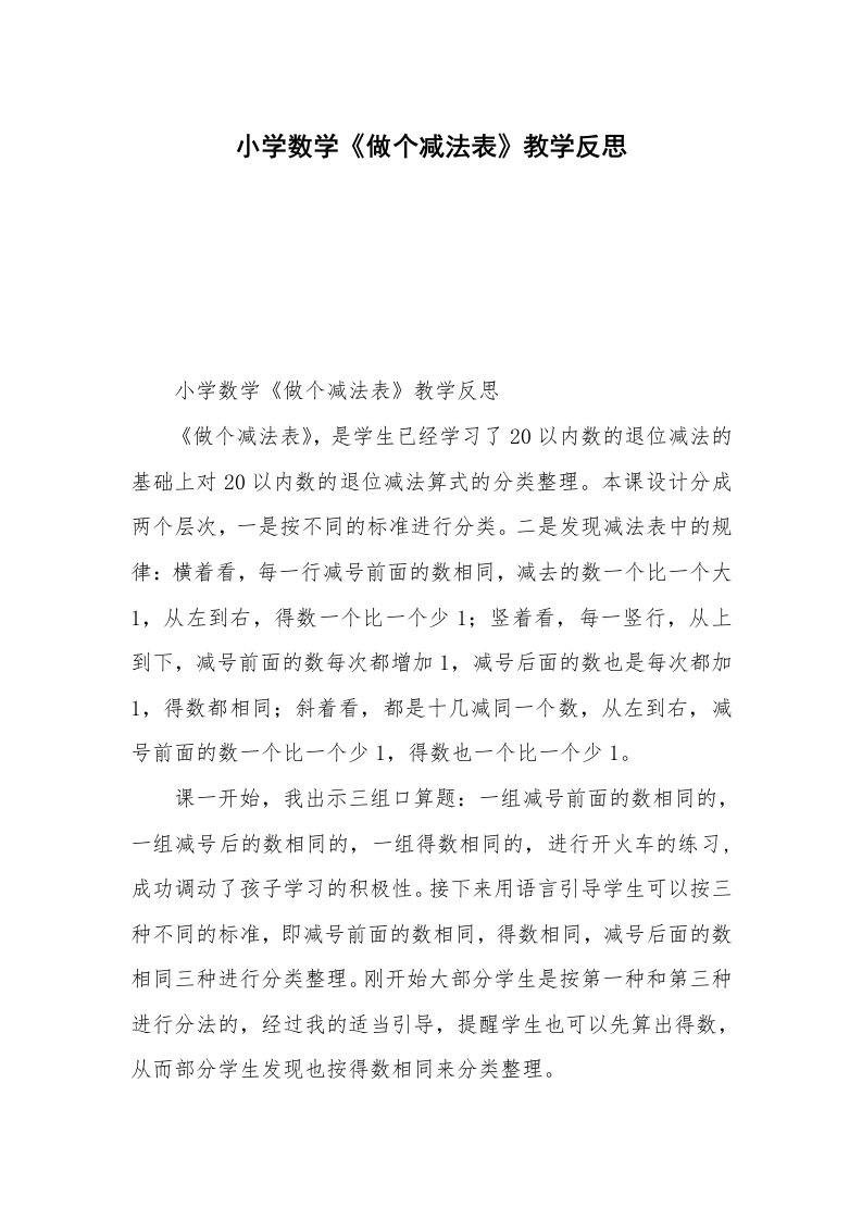 小学数学《做个减法表》教学反思