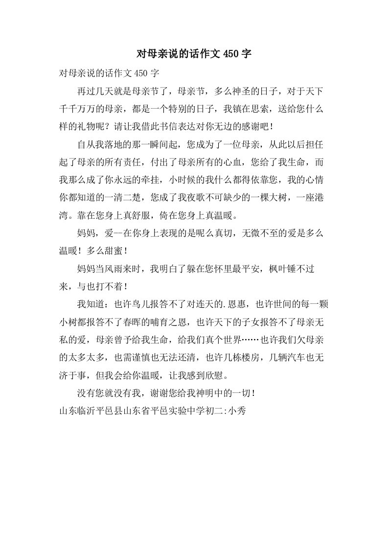 对母亲说的话作文450字