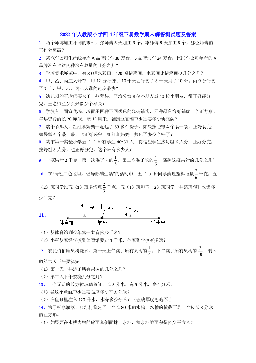 2022年人教版小学四4年级下册数学期末解答测试题及答案