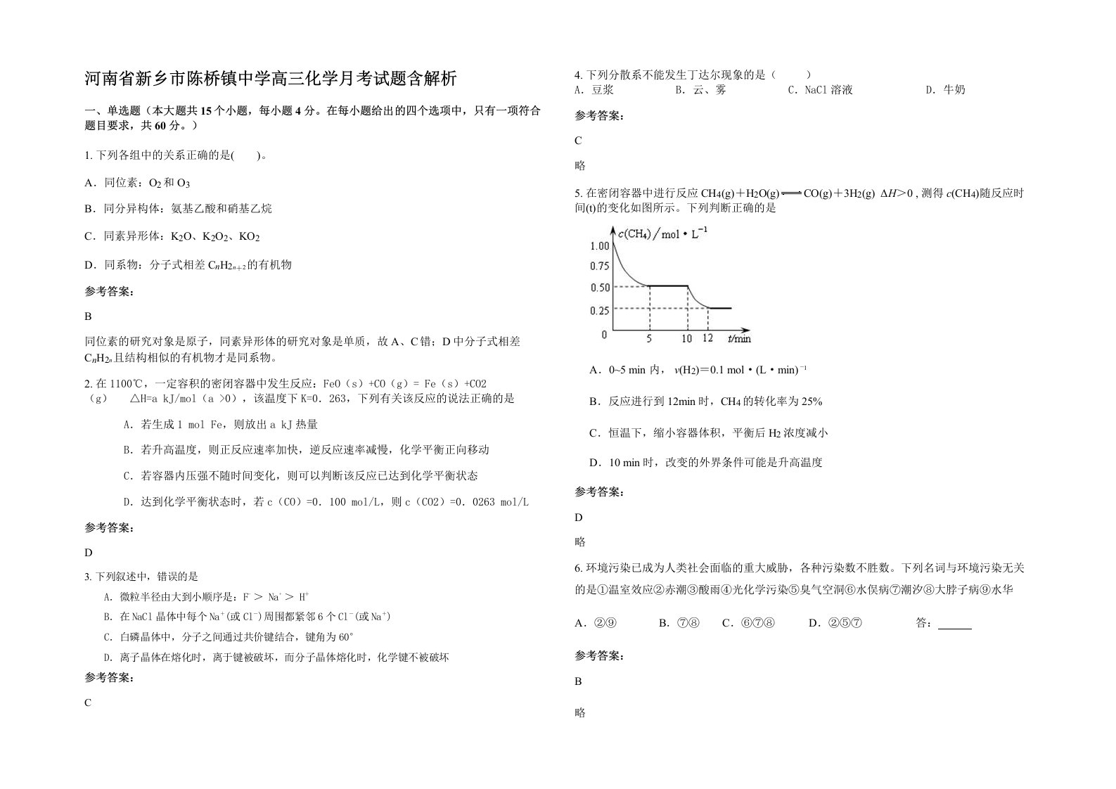 河南省新乡市陈桥镇中学高三化学月考试题含解析