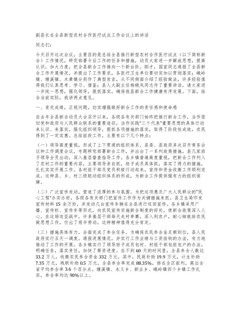 副县长在全县新型农村合作医疗试点工作会议上的讲话