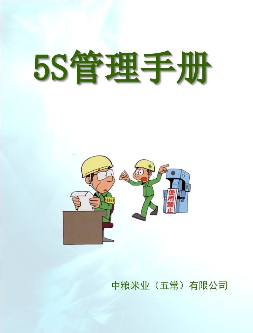 5S管理手册5437774