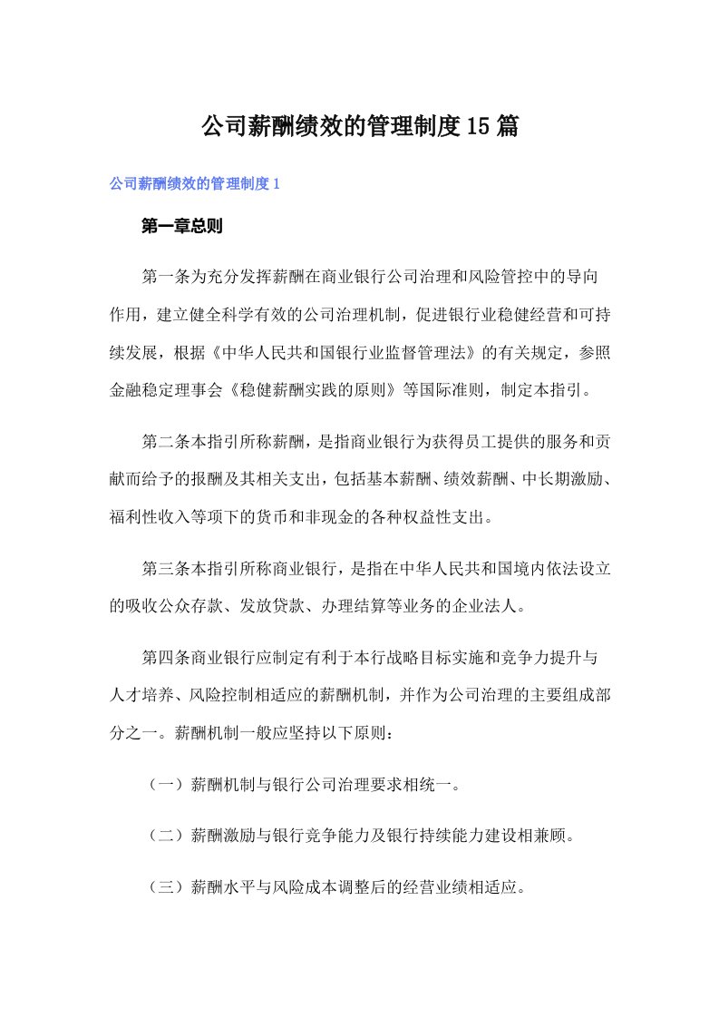 公司薪酬绩效的管理制度15篇