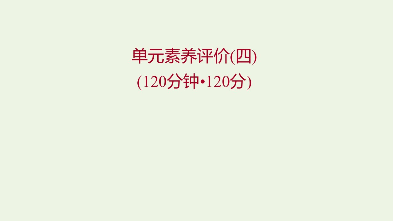 2021_2022学年新教材高中语文单元练习四课件部编版选择性必修上册