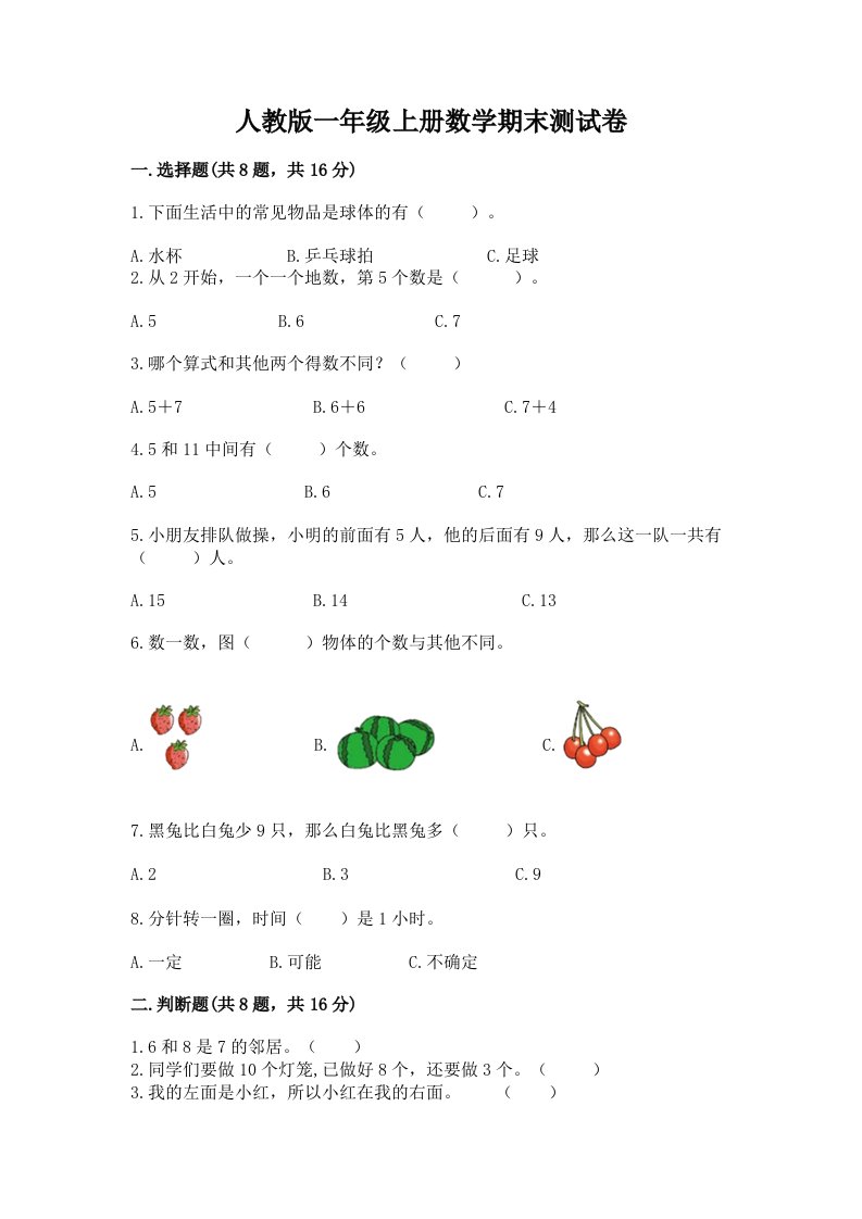 人教版一年级上册数学期末测试卷精品【各地真题】