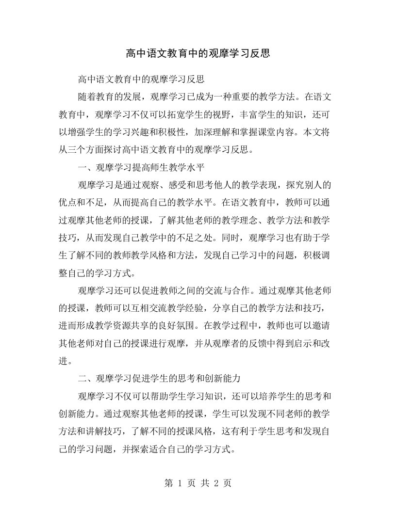 高中语文教育中的观摩学习反思