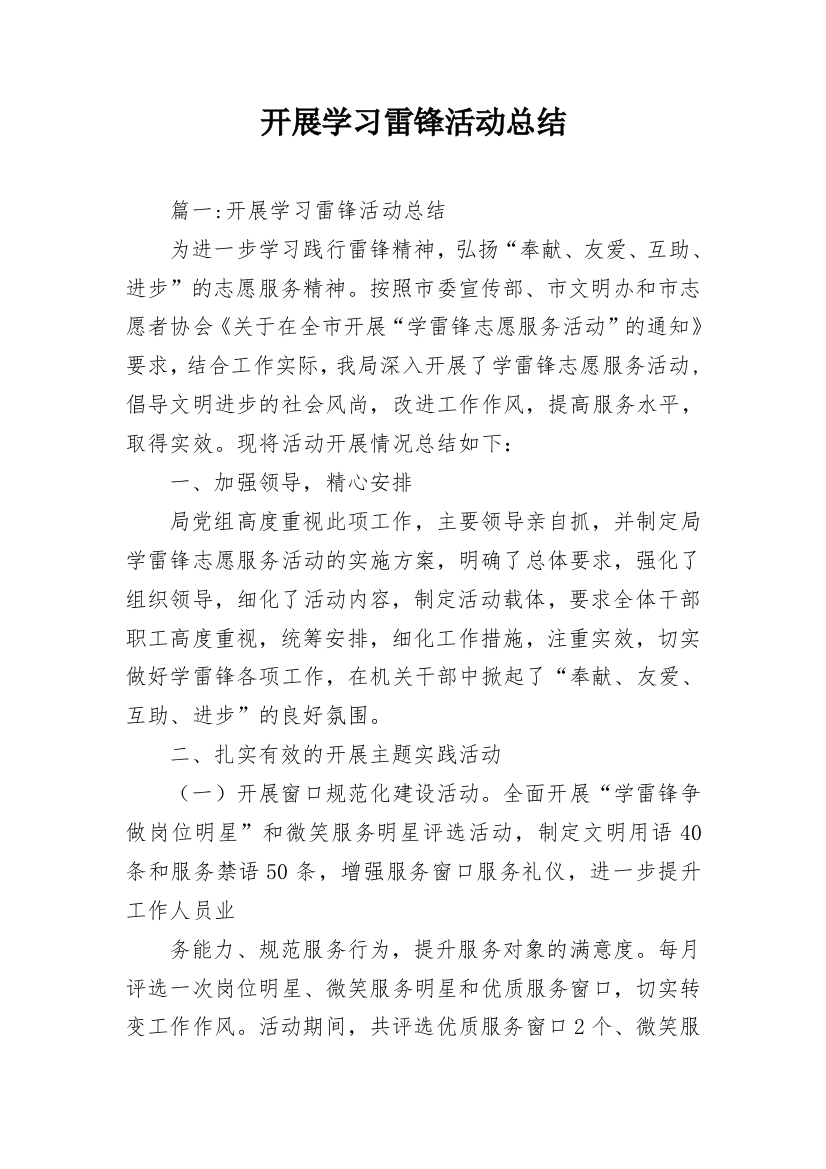 开展学习雷锋活动总结_2