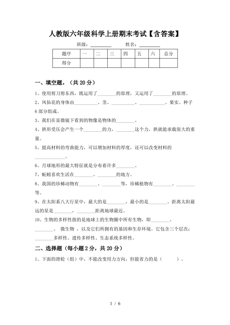 人教版六年级科学上册期末考试含答案