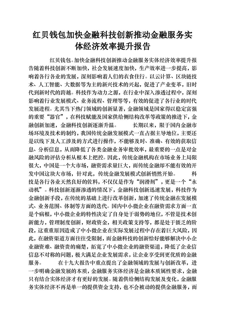 红贝钱包加快金融科技创新推动金融服务实体经济效率提升报告[1]