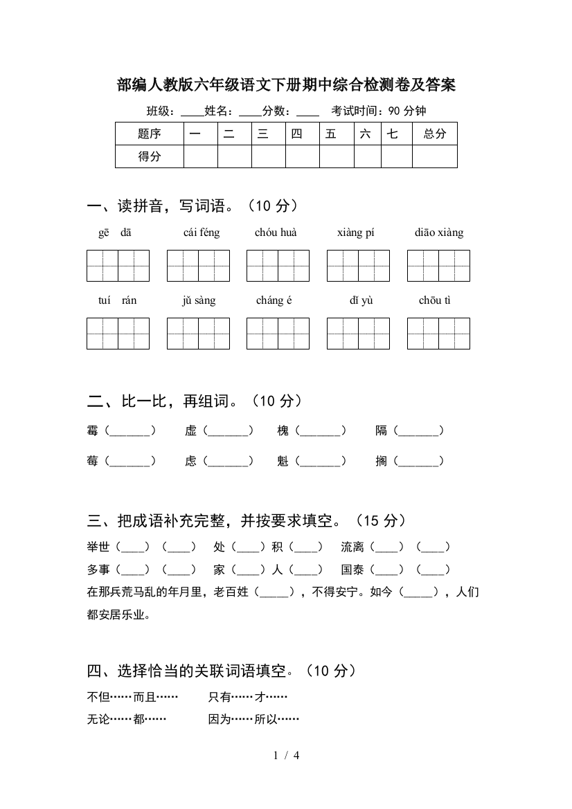 部编人教版六年级语文下册期中综合检测卷及答案