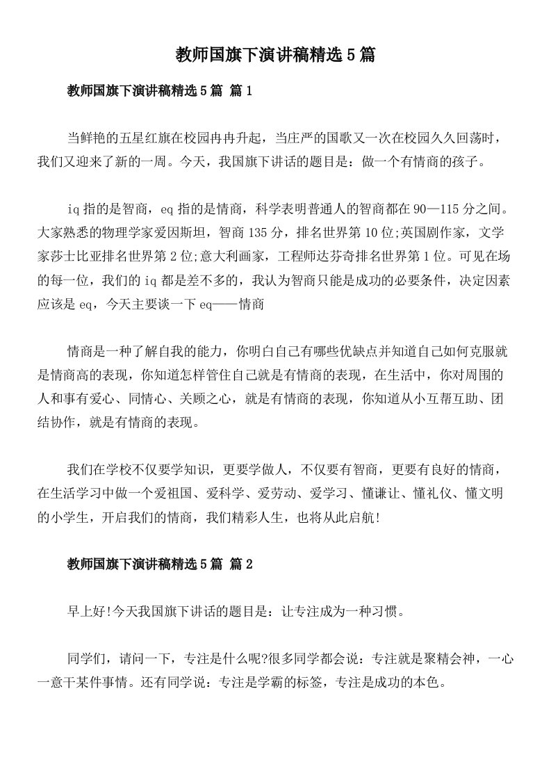 教师国旗下演讲稿精选5篇