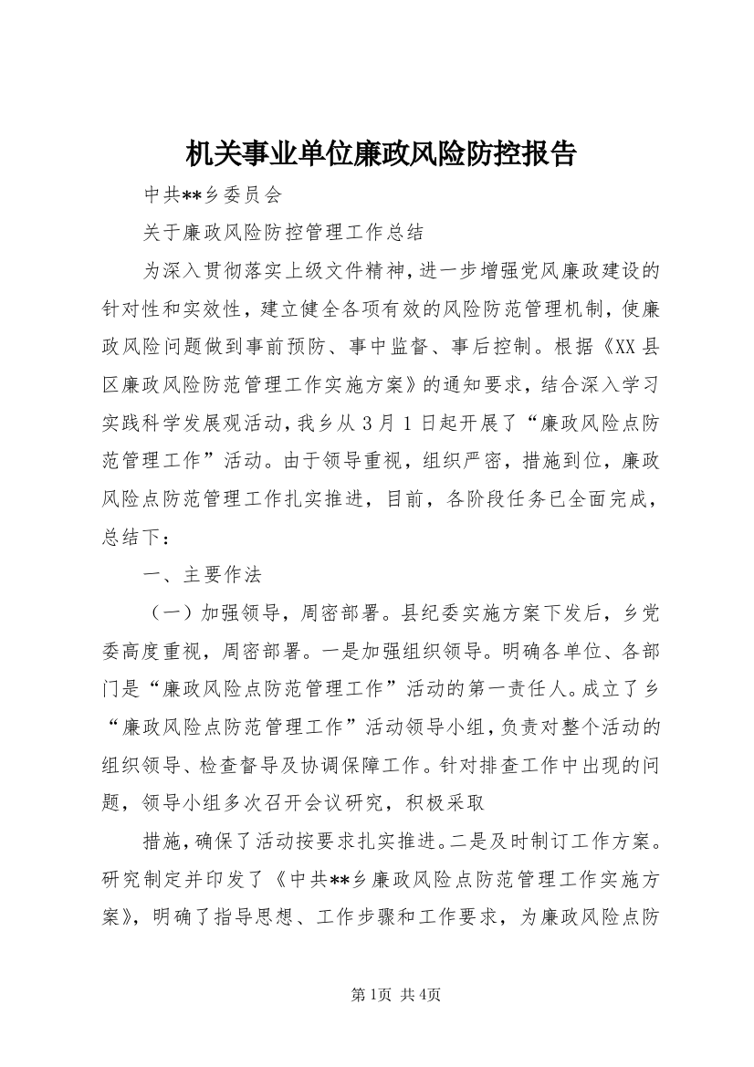 机关事业单位廉政风险防控报告