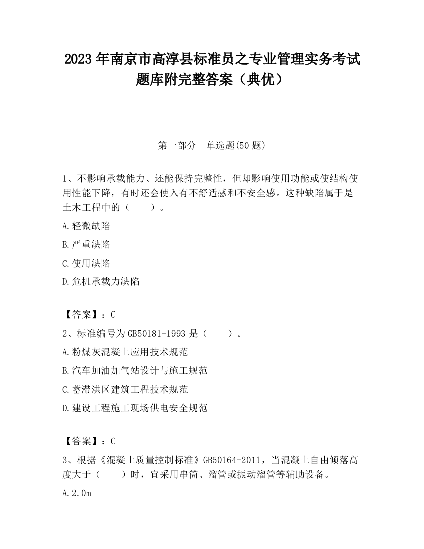 2023年南京市高淳县标准员之专业管理实务考试题库附完整答案（典优）