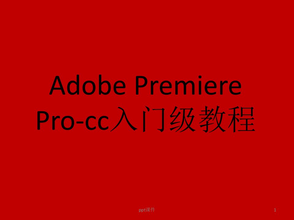 Adobe-Premiere-入门级教程