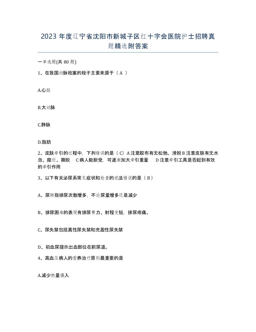 2023年度辽宁省沈阳市新城子区红十字会医院护士招聘真题附答案