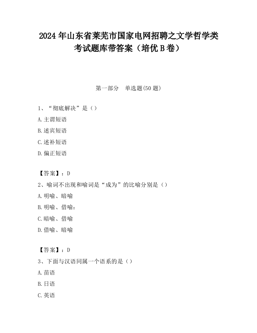 2024年山东省莱芜市国家电网招聘之文学哲学类考试题库带答案（培优B卷）