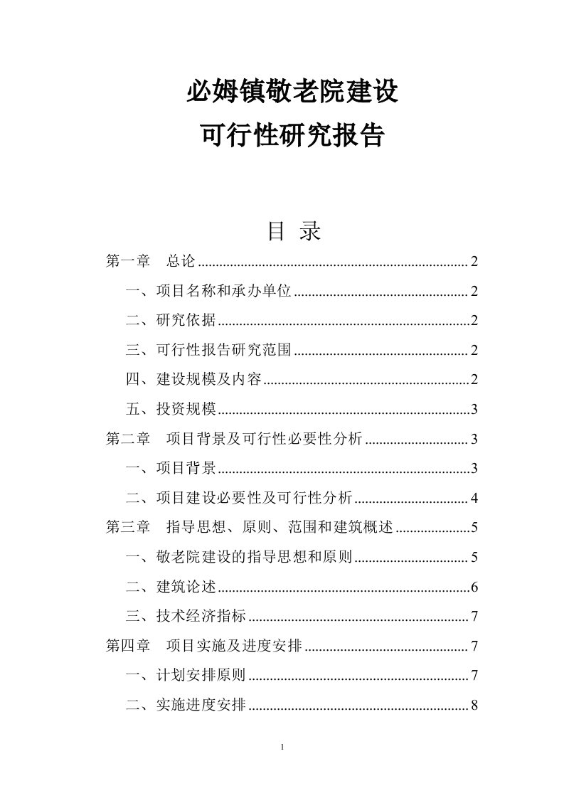 必姆镇敬老院建设可行性研究报告