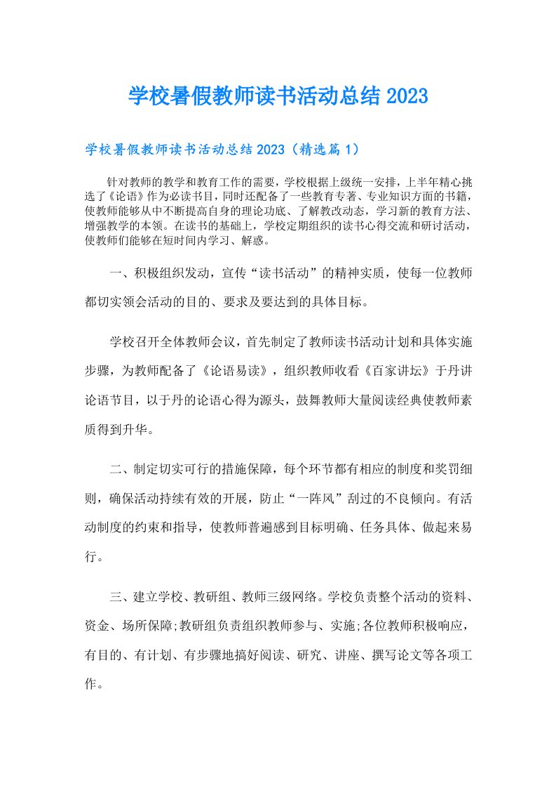 学校暑假教师读书活动总结