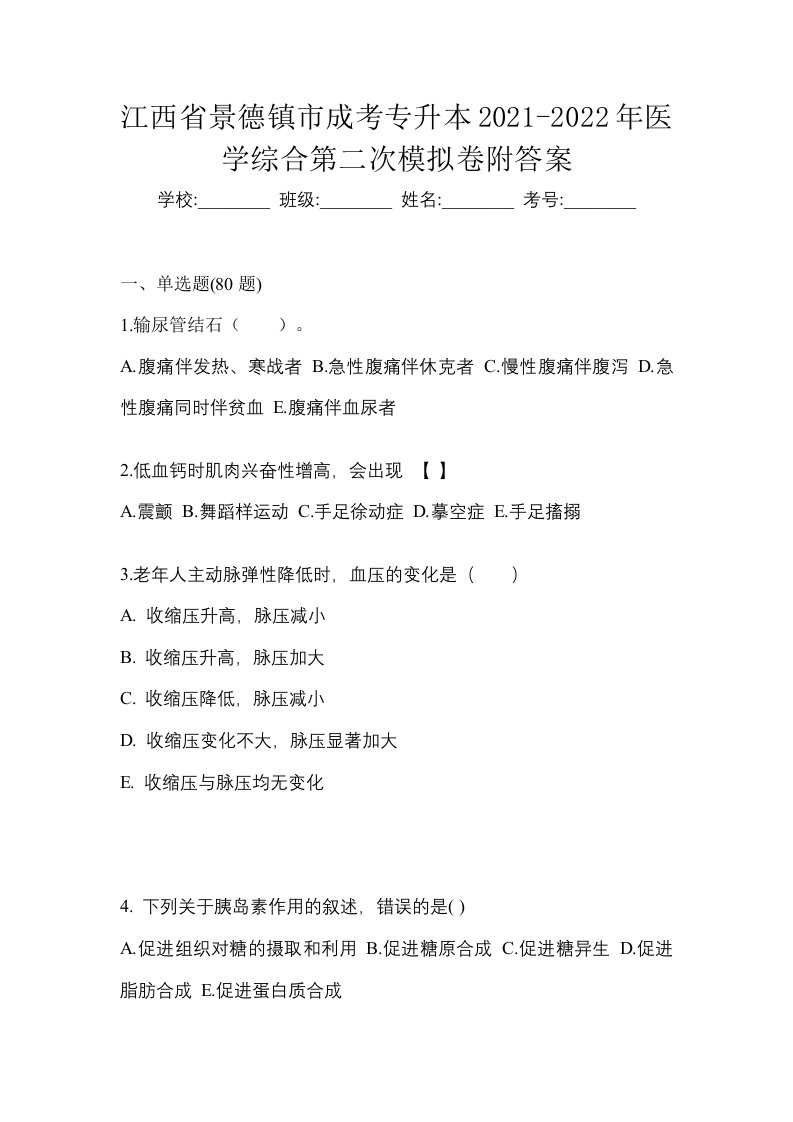 江西省景德镇市成考专升本2021-2022年医学综合第二次模拟卷附答案