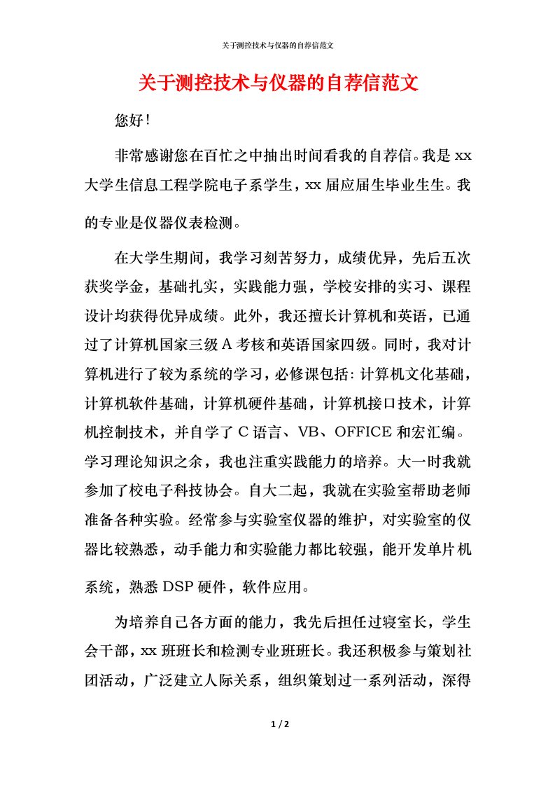 精编关于测控技术与仪器的自荐信范文